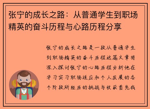 张宁的成长之路：从普通学生到职场精英的奋斗历程与心路历程分享