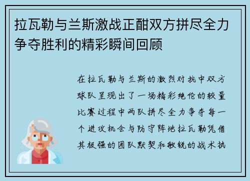 拉瓦勒与兰斯激战正酣双方拼尽全力争夺胜利的精彩瞬间回顾