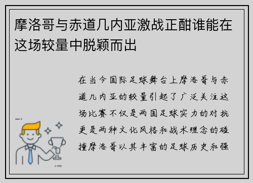 摩洛哥与赤道几内亚激战正酣谁能在这场较量中脱颖而出