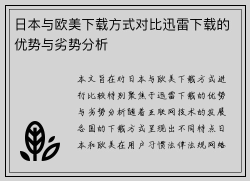 日本与欧美下载方式对比迅雷下载的优势与劣势分析